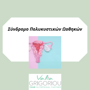Σύνδρομο πολυκυστικών ωοθηκών