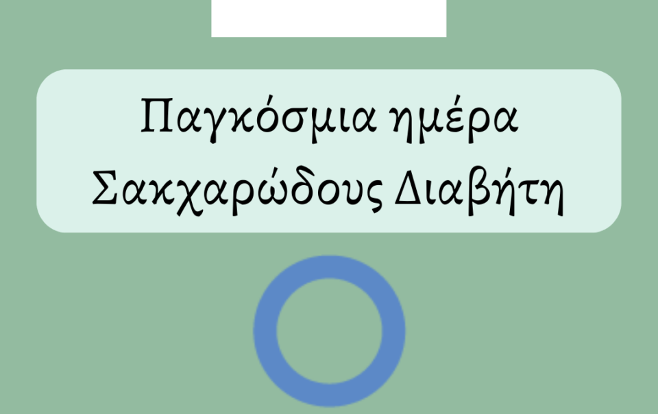 ζακχαρώδης διαβήτης